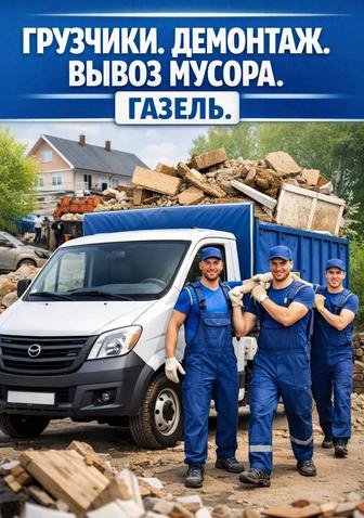 Грузчики демонтаж квартиры офисов. Газель вывоз мусора и строительный отход