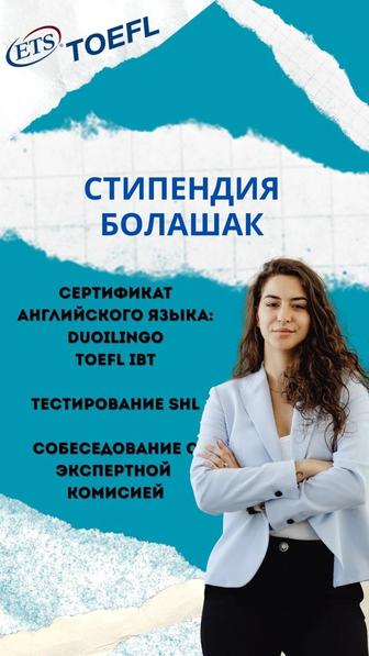 Стипендия Болашак поддержка на всех этапах