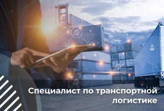 Обучение курсы Логистика