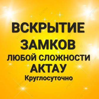 Вскрытие дверей Квартир Замков Авто