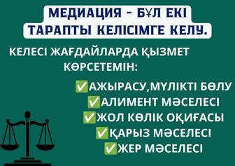 Медиатция - туындаған мәселені бейбіт түрде шешу.
