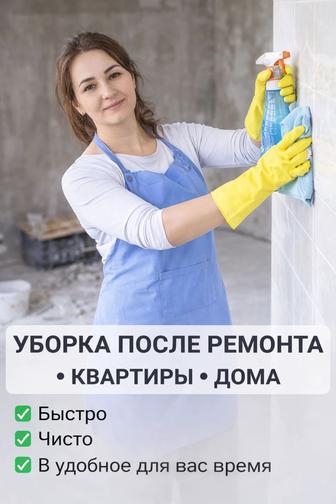Уборка после ремонта генеральная влажная квартиры дома