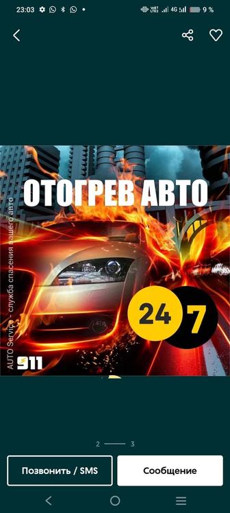 Отогерев авто 24/7