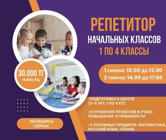 Репетитор начальных классов