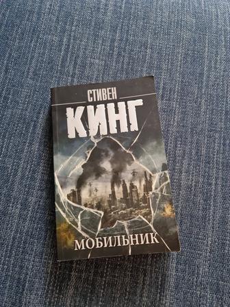 Книга Мобильник, Стивен Кинг