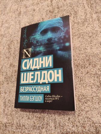 Тилли Бэгшоу - Сидни Шелдон. Безрассудная. Мягкая. Сост. 4.5 из 5!