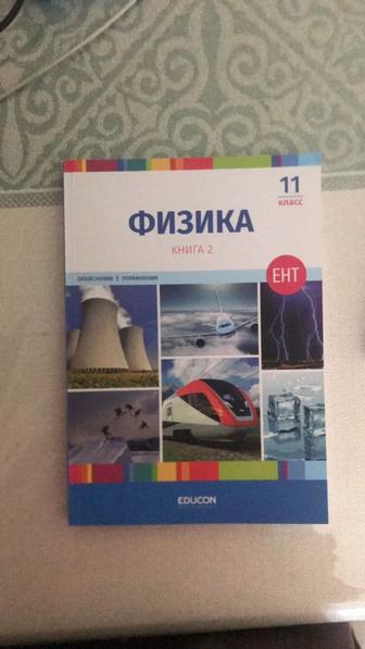 Продам книгу Educon Физика 2