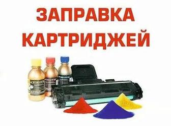 Заправка картриджей