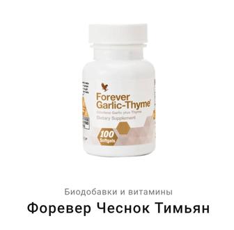 Форевер Чеснок Тимьян