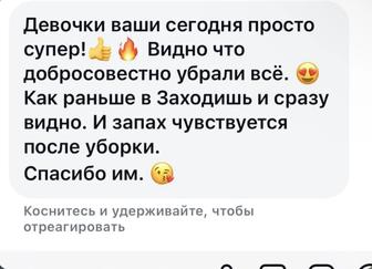 Уборка быстро и качественно!