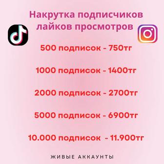 Накрутка раскрутка тик ток лайки подписчики