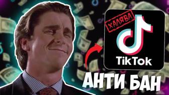 Тик ток аккаунт антибан