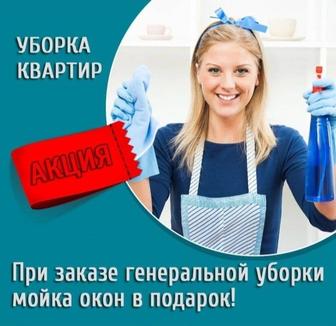 Уборка квартир, домов, коттеджей, офисов, магазинов