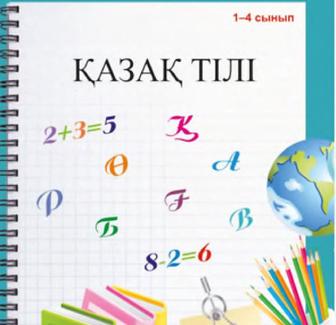 Выполню домашние задание по казахскому языку 1-4 класс