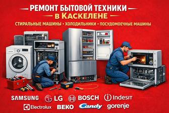 Ремонт стиральных, посудомоечных машин в Каскелене