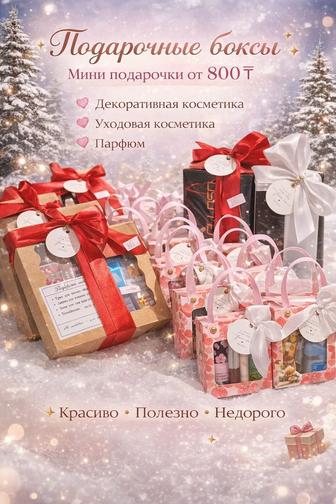 Идеальный подарок без хлопот Подарочные наборы с косметикой