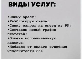 Разблокирую счета, сниму аресты