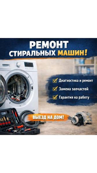 Ремонт стиральных машин