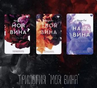 Книги Моя вина