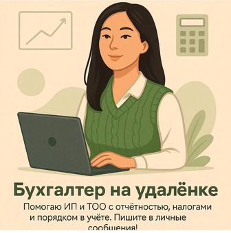 Услуги удаленного бухгалтера