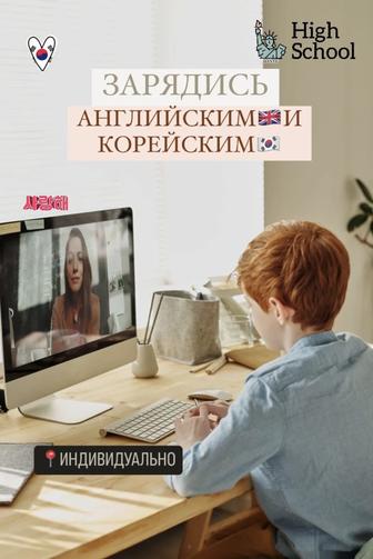 Репетитор. Английский язык/Корейский язык онлайн курсы