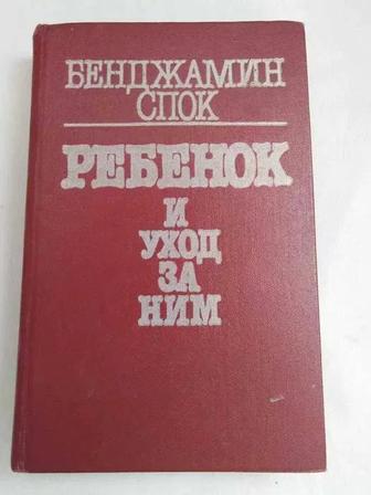ПРОДАМ ДЁШЕВО книгу Ребенок, и уход за ним. Бенджамин Спок, бестселлер