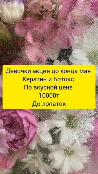Кератин и ботокс