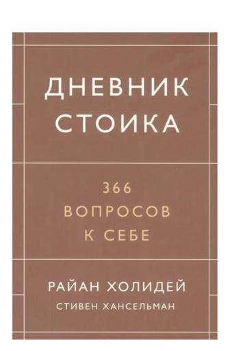 Продается дневник стоика