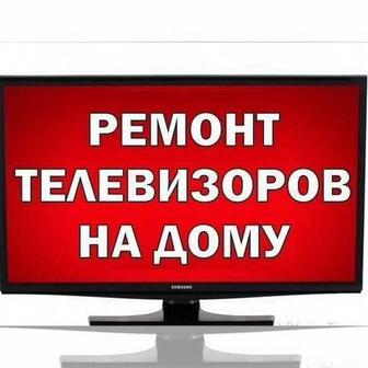 Ремонт телевизоров