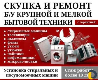 Ремонт бытовой техники. Скупка бытовой техники