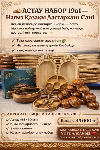 Астау набор