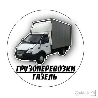 Грузоперевозки по городу и области