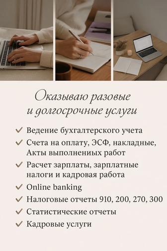 Бухгалтерские и кадровые услуги