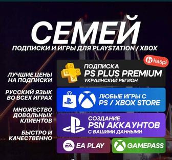 Продажа Подписок/игры PS PLUS PS4 PS5 XBOX/Турция Украина PSN PS Store
