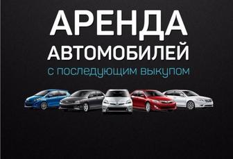 Аренда авто с последующим выкупом.