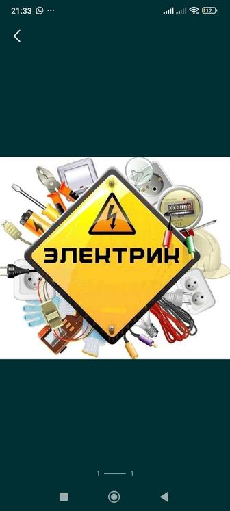 Электрик