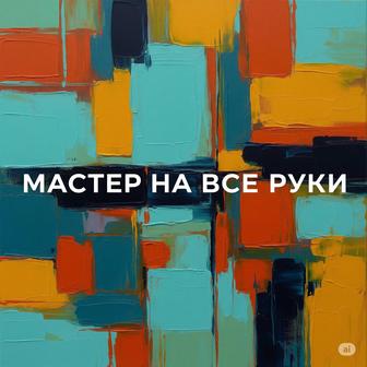 Мастер на все руки. Плотник. Сантехник. Электрик. Мебельщик. Слесарь.