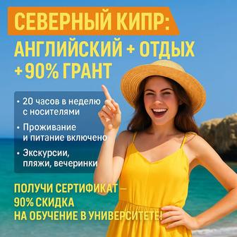 Летний Языковой Лагерь на СЕВЕРНОМ КИПРЕ отдых с пользой!