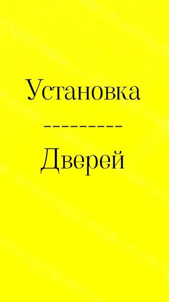 Установка меж/ком дверей