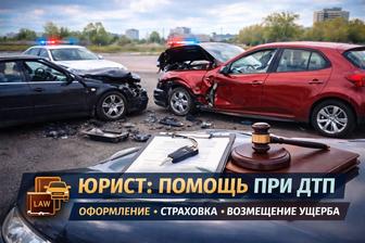 Юрист помощь при ДТП
