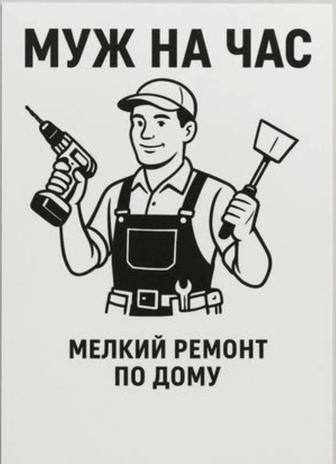 Муж на час. Мастер.