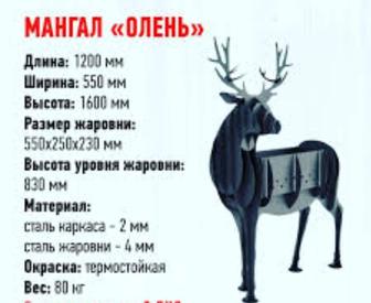 Мангал Олень