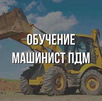 Обучение Машиниста ПДМ. Обучение Актау! Онлайн и оффлайн!