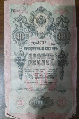 Банкнота 1909 г