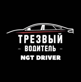 Трезвый водитель