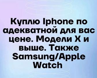 Куплю Iphone, Samsung, Apple watch по адекватной цене б/у и новые