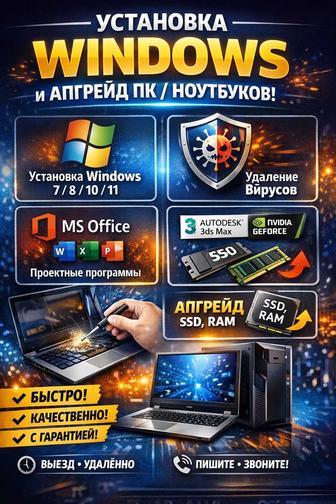 Установка Windows Вирусы MS Office Апгрейд ПК и ноутбуков