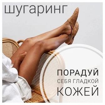 Депиляция/Шугаринг