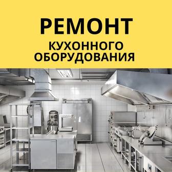 Ремонт кухонного оборудования