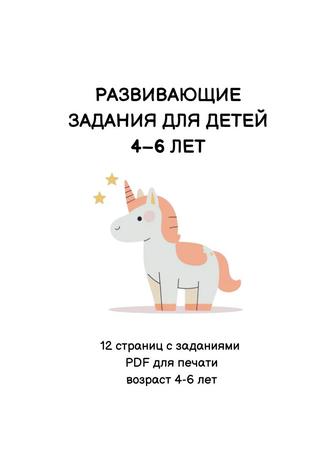 Развивающий PDF-сборник для детей 4-6 лет (12 страниц)
